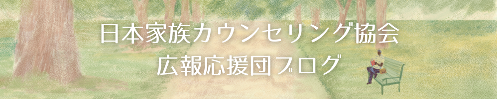 日本家族カウンセリング協会 広報応援団ブログ